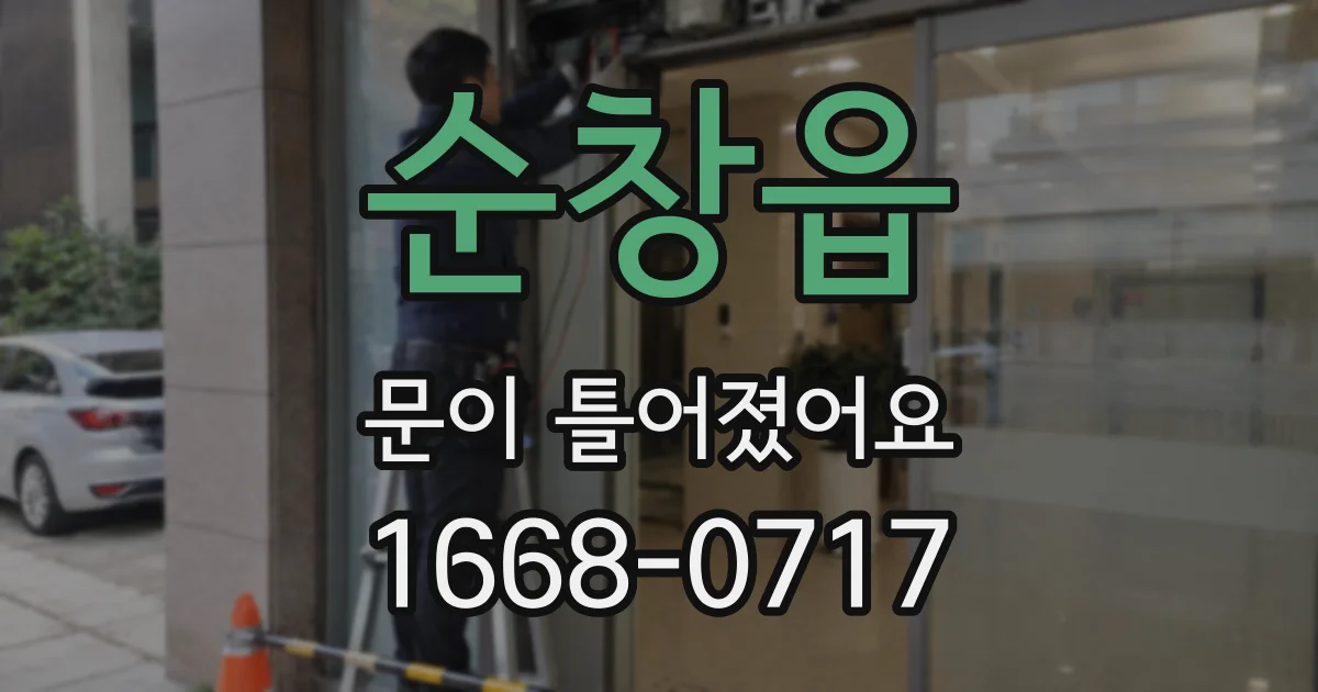 순창읍 문이 틀어졌어요