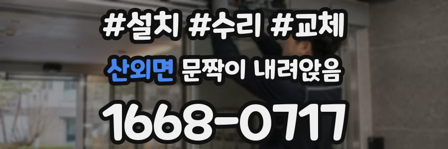 산외면 문짝이 내려앉음