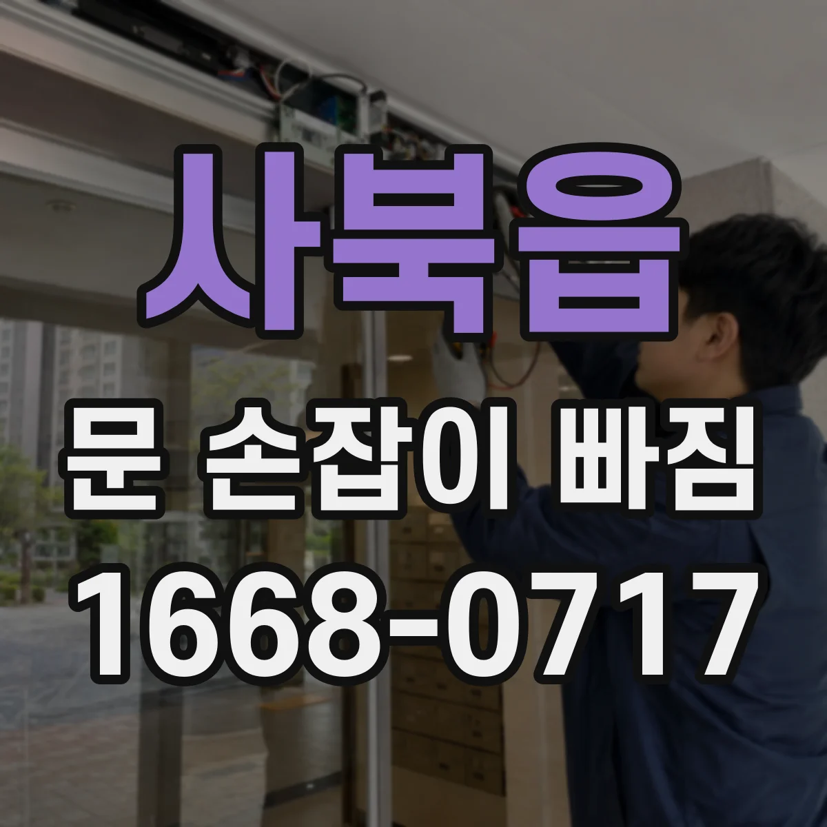 사북읍 문 손잡이 빠짐