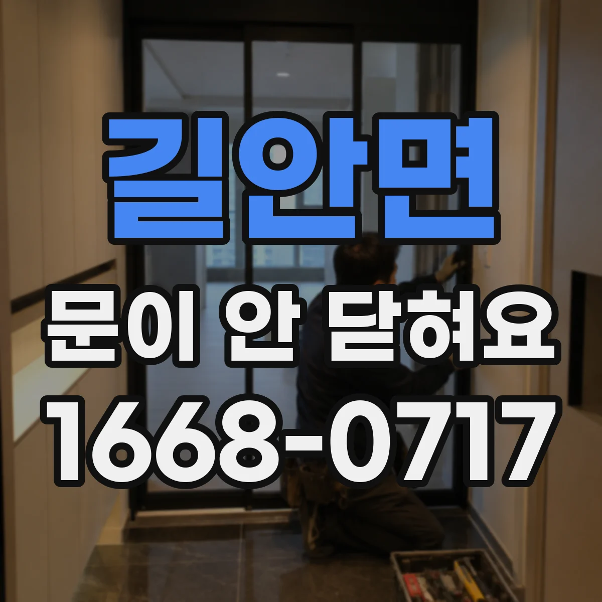 길안면 문이 안 닫혀요