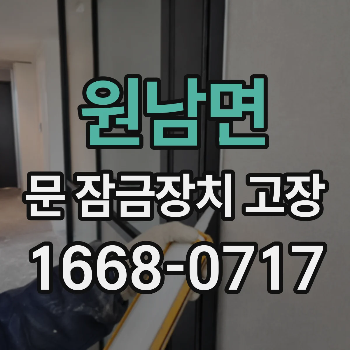 원남면 문 잠금장치 고장 현관문 도어락 먹통일 때 교체 타이밍