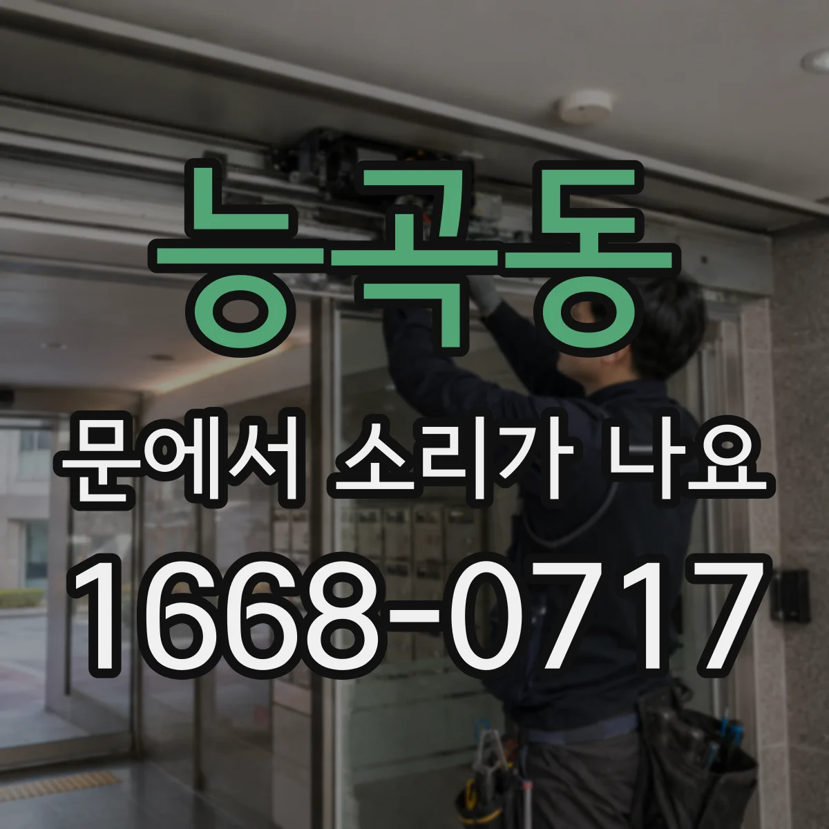 능곡동 문에서 소리가 나요