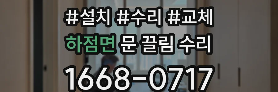 하점면 문 끌림 수리