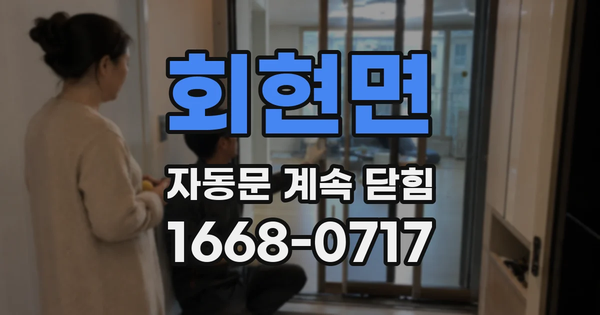 회현면 자동문 계속 닫힘