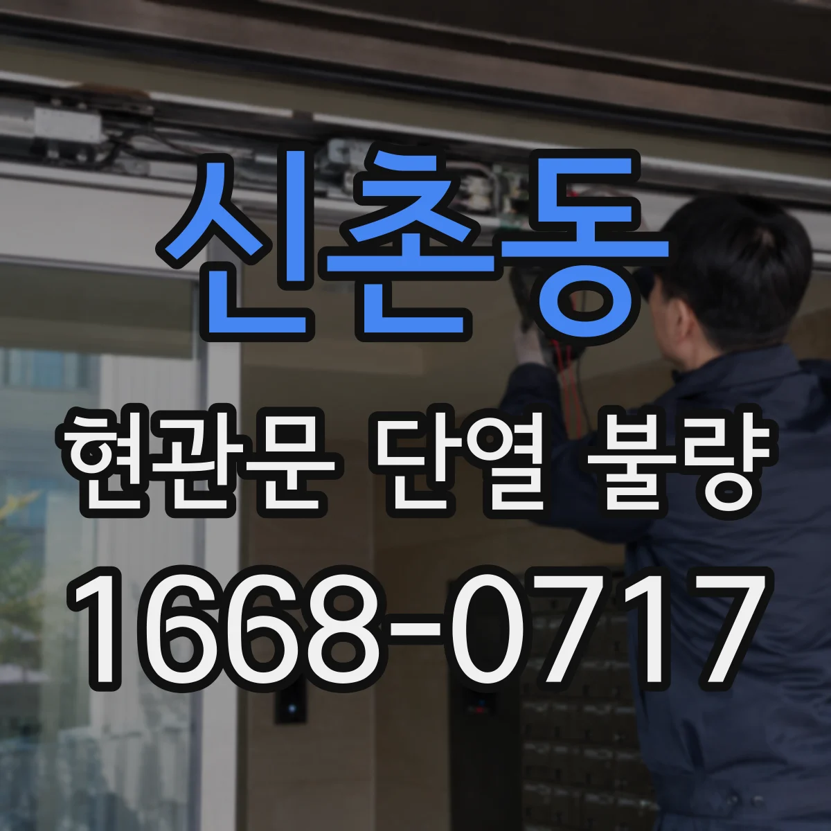 신촌동 현관문 단열 불량