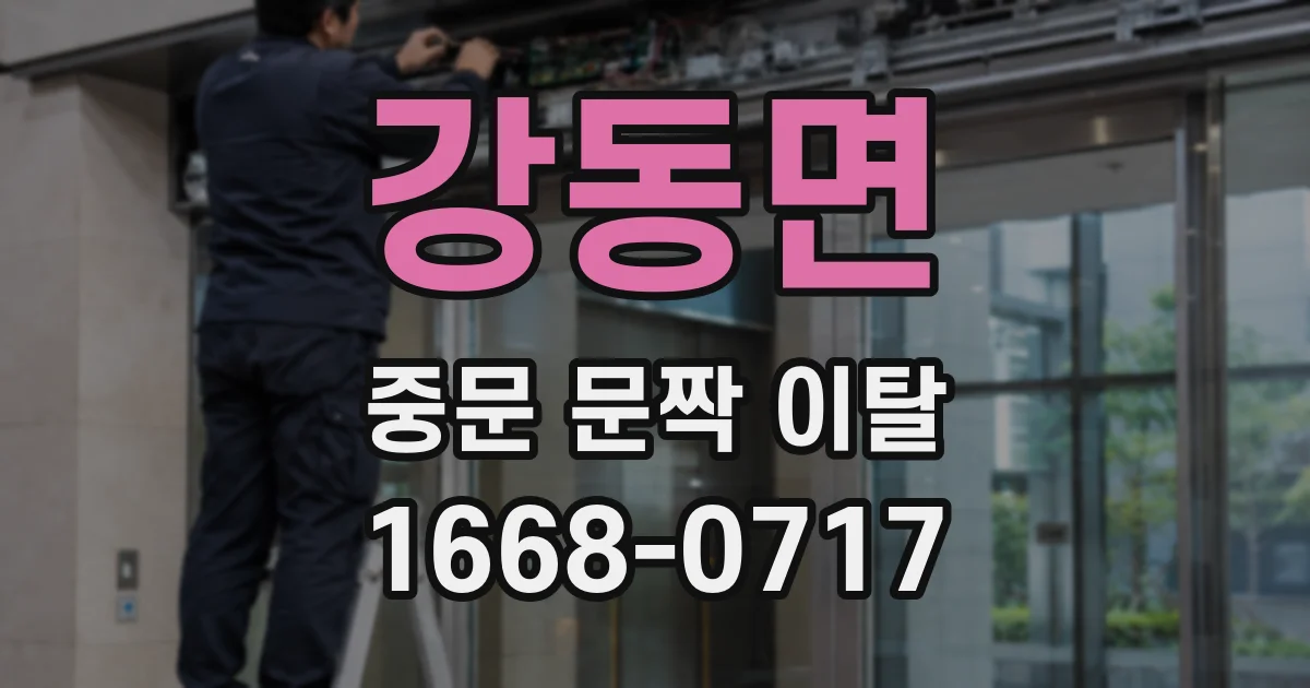 강동면 중문 문짝 이탈