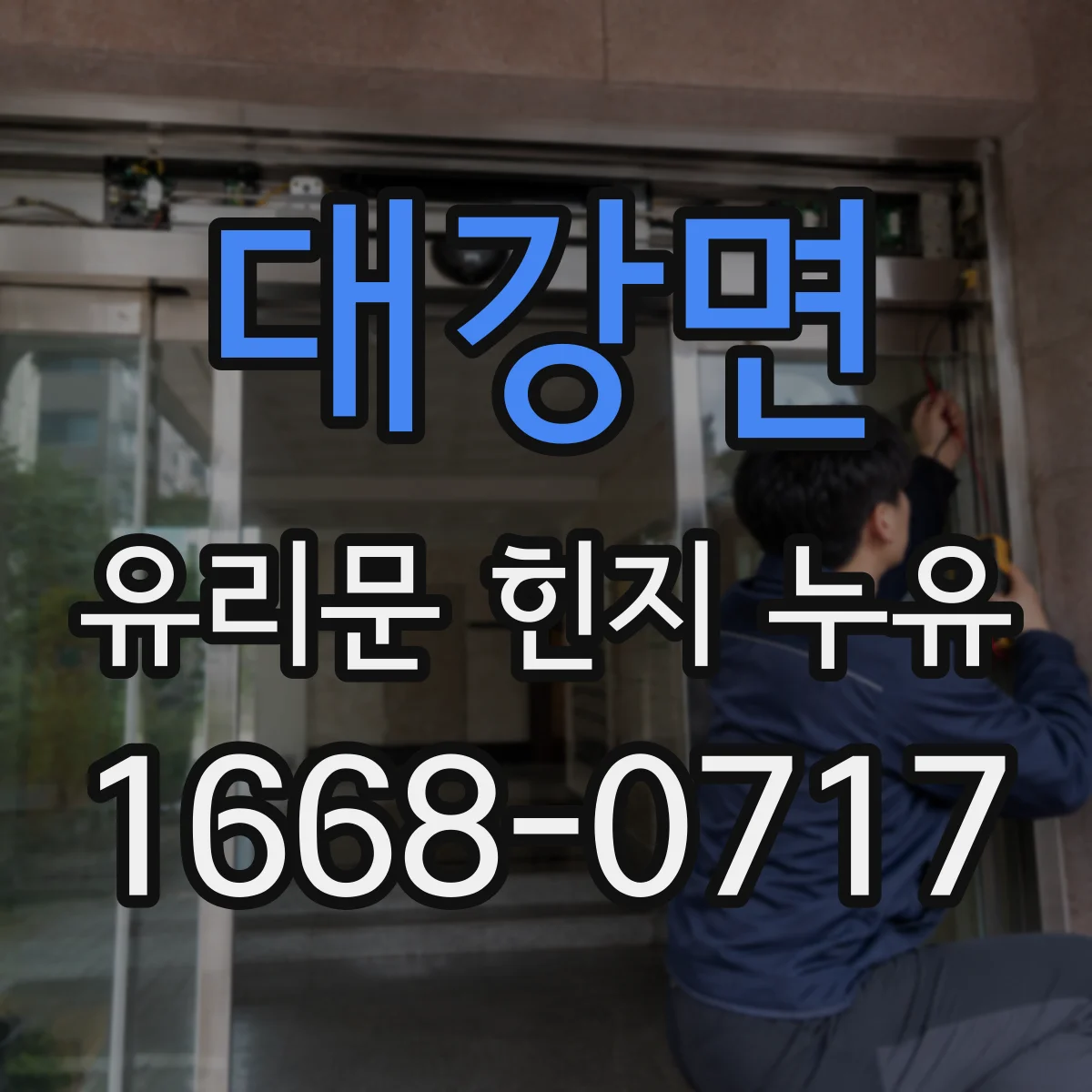 대강면 유리문 힌지 누유