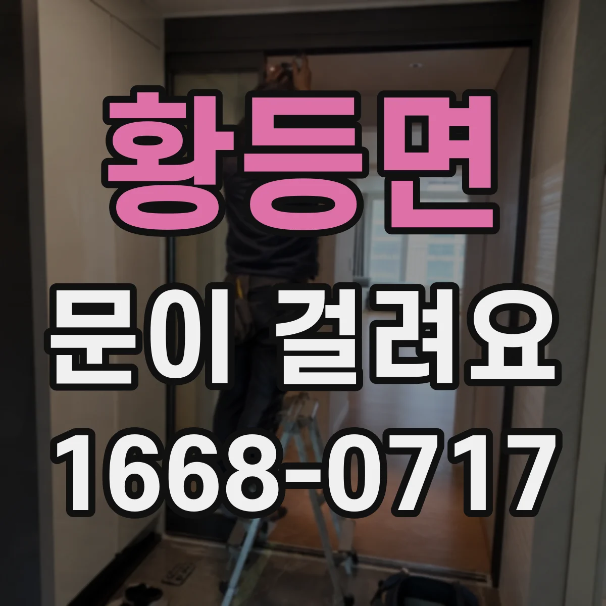 황등면 문이 걸려요