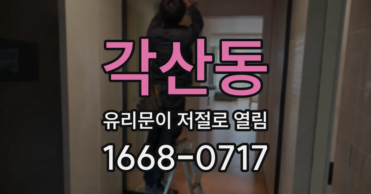 각산동 유리문이 저절로 열림