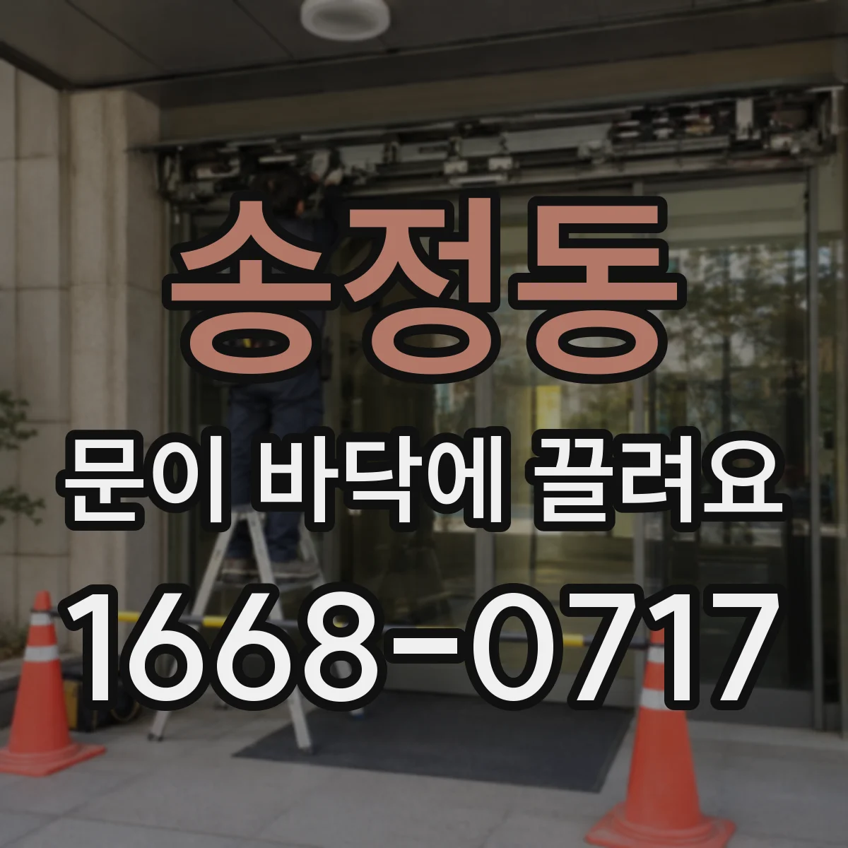송정동 문이 바닥에 끌려요
