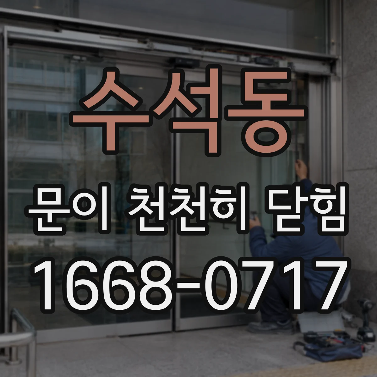 수석동 문이 천천히 닫힘