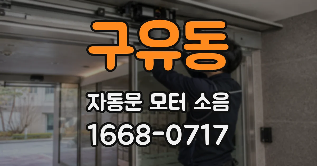 구유동 자동문 모터 소음