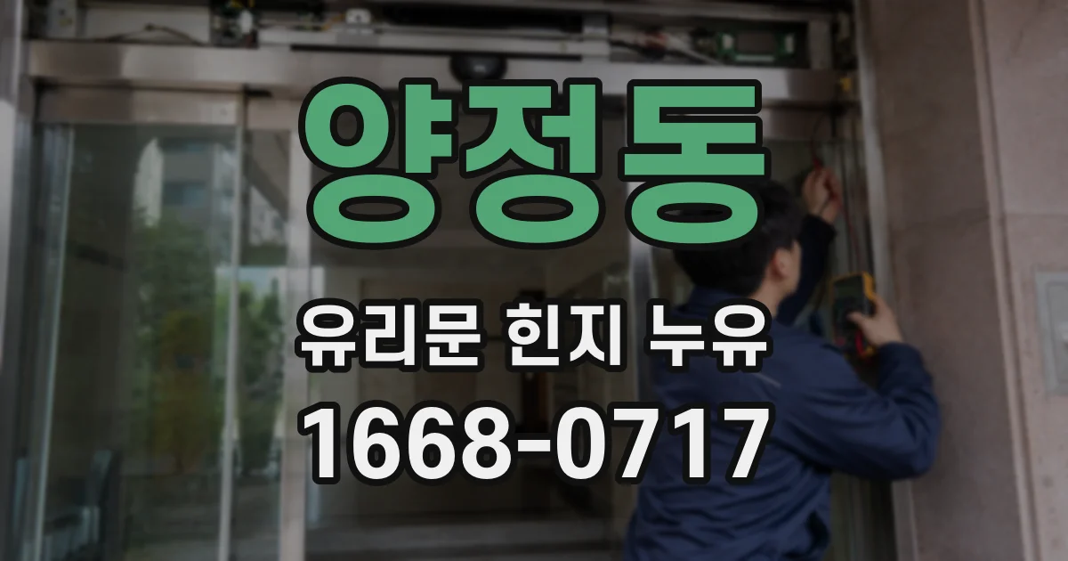 양정동 유리문 힌지 누유