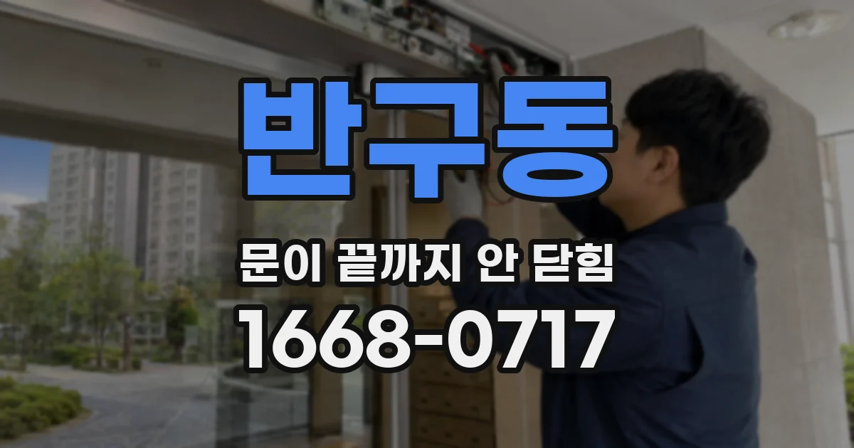 반구동 문이 끝까지 안 닫힘