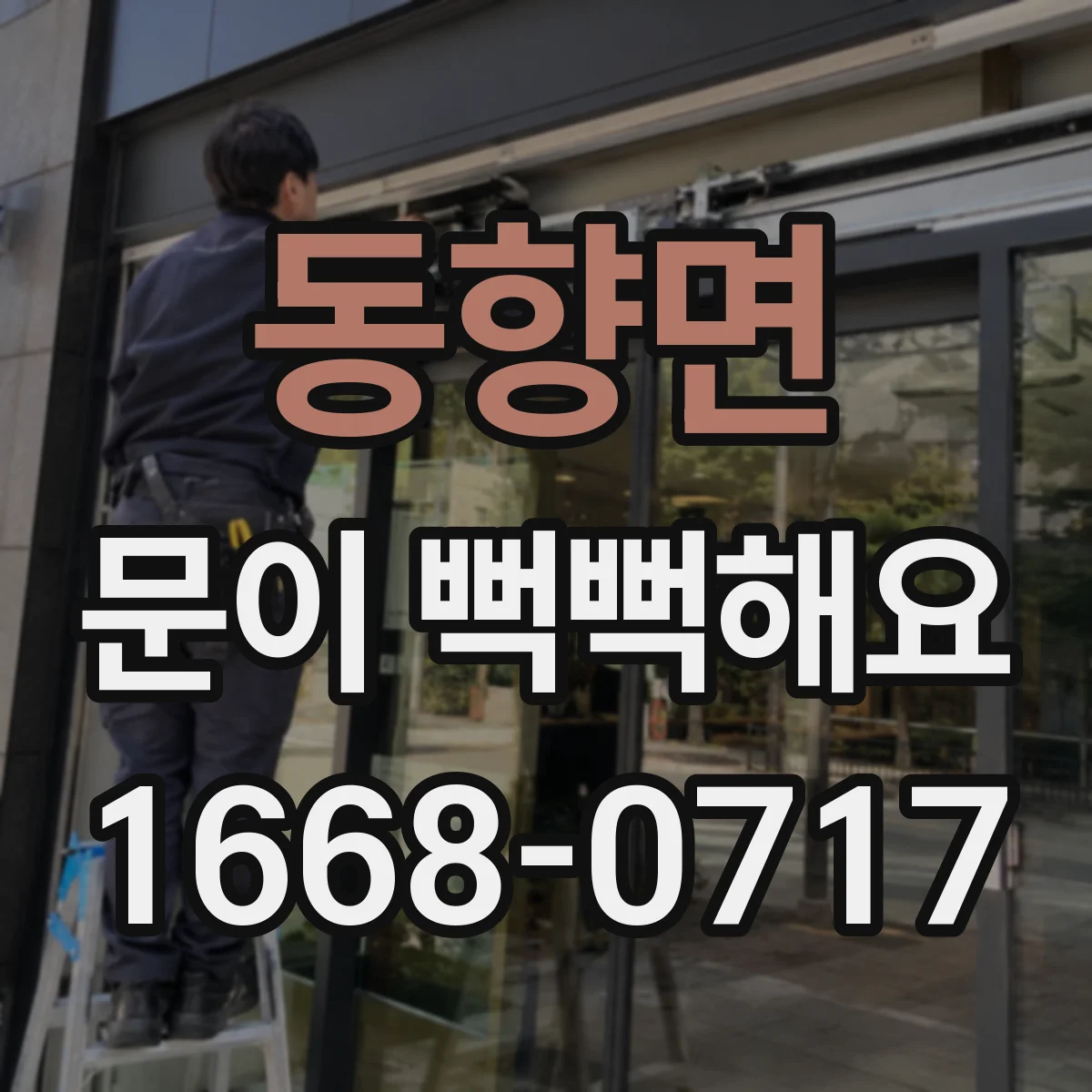 동향면 문이 뻑뻑해요