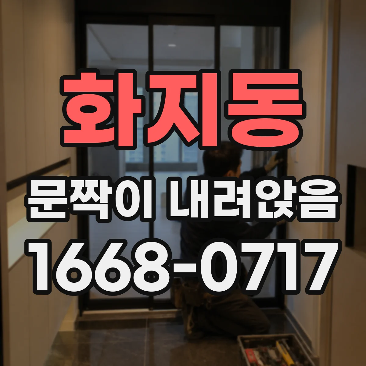 화지동 문짝이 내려앉음