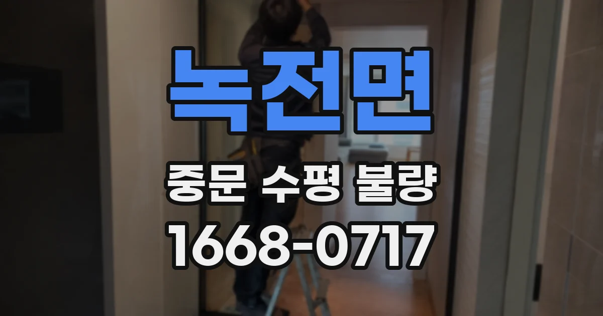 녹전면 중문 수평 불량