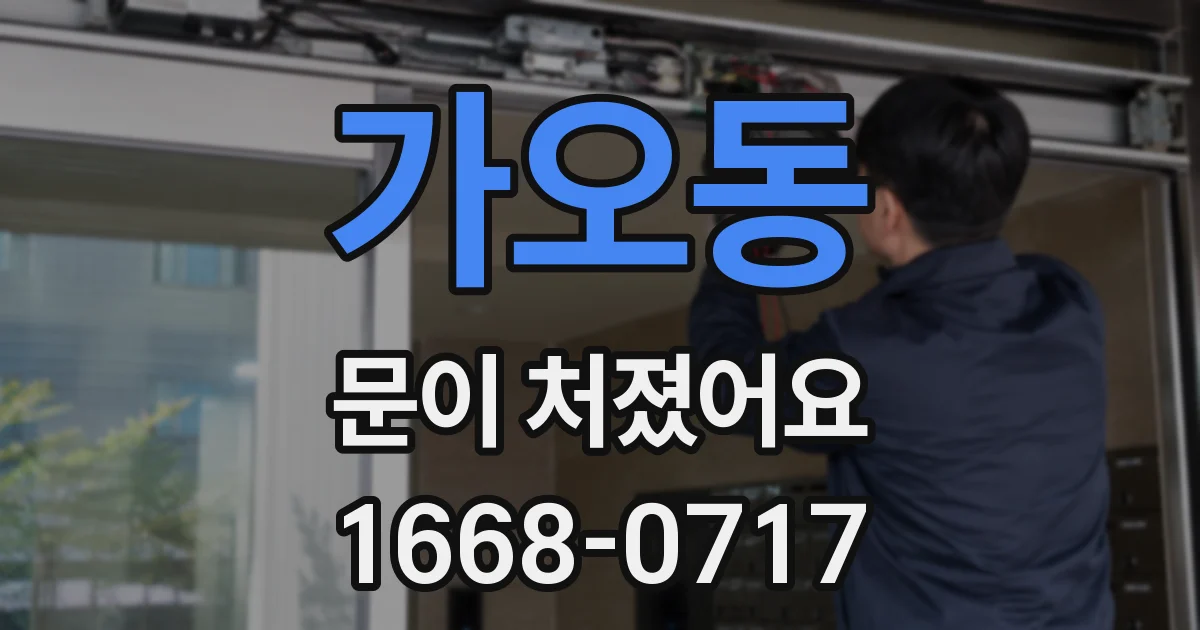 가오동 문이 처졌어요