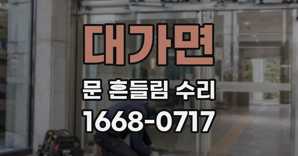 대가면 문 흔들림 수리