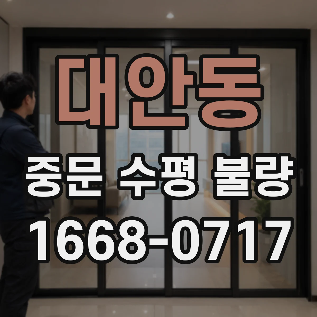 대안동 중문 수평 불량