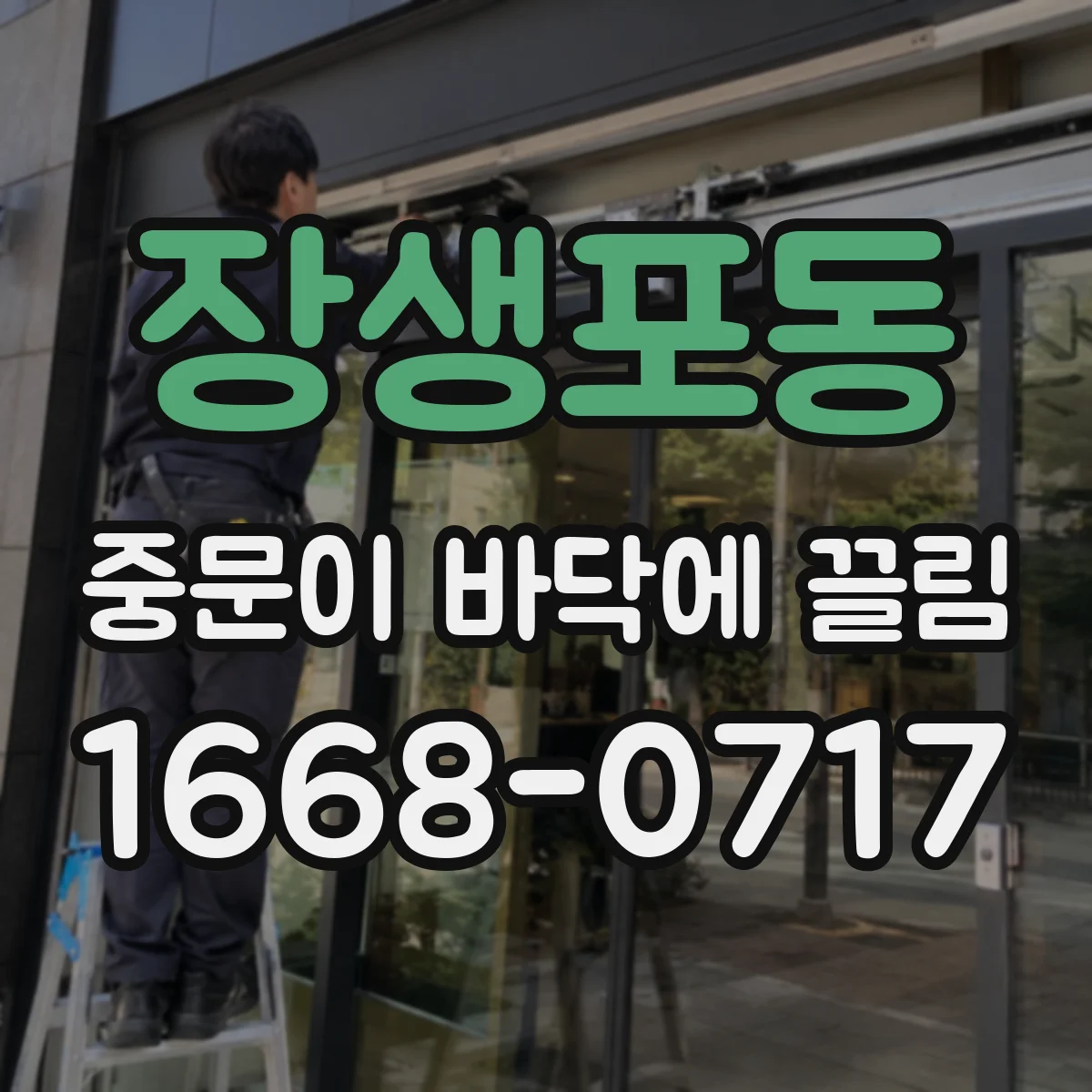 장생포동 중문이 바닥에 끌림