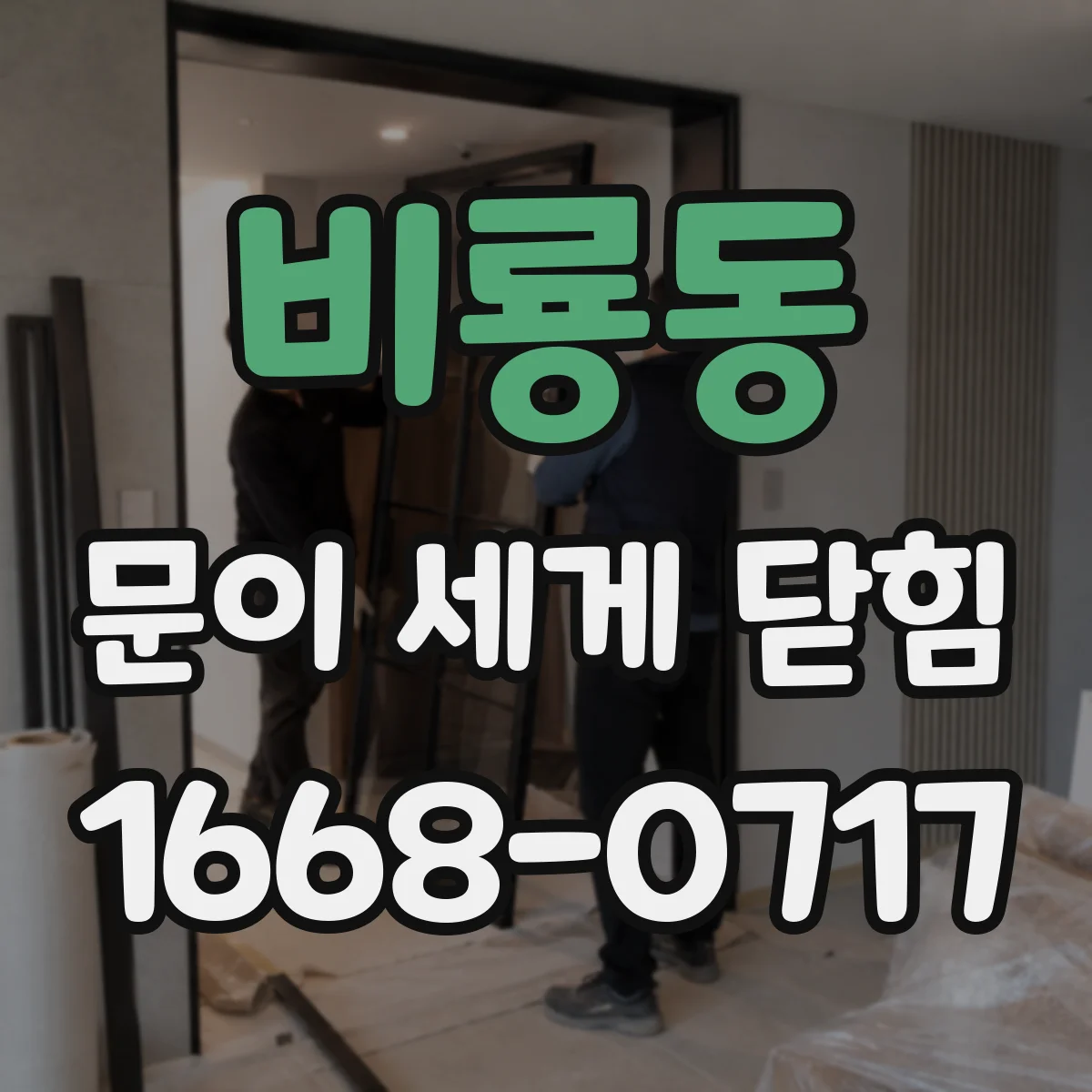 비룡동 문이 세게 닫힘