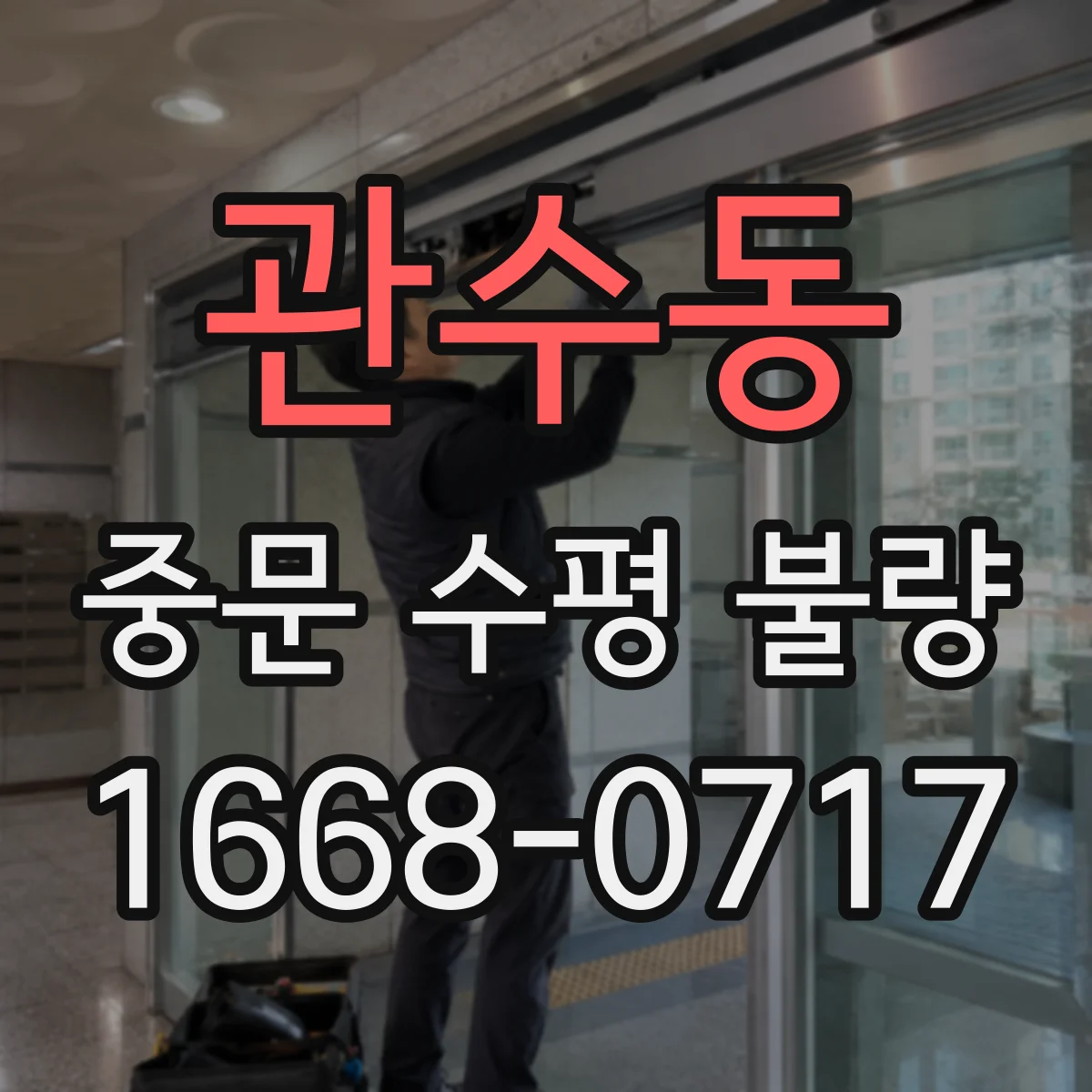 관수동 중문 수평 불량