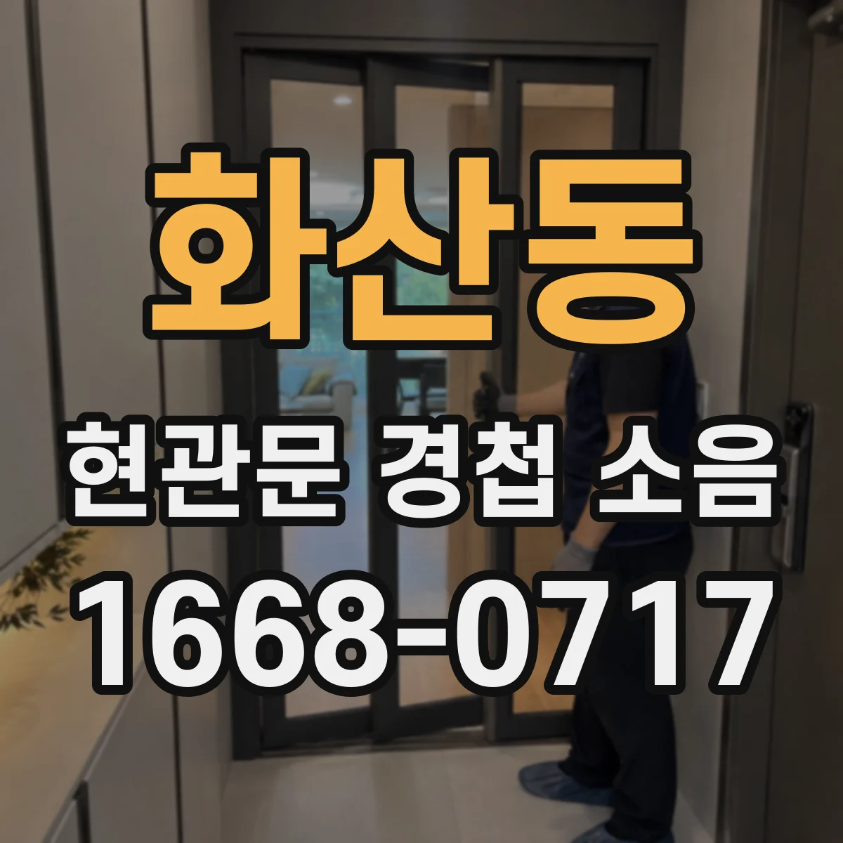 화산동 현관문 경첩 소음