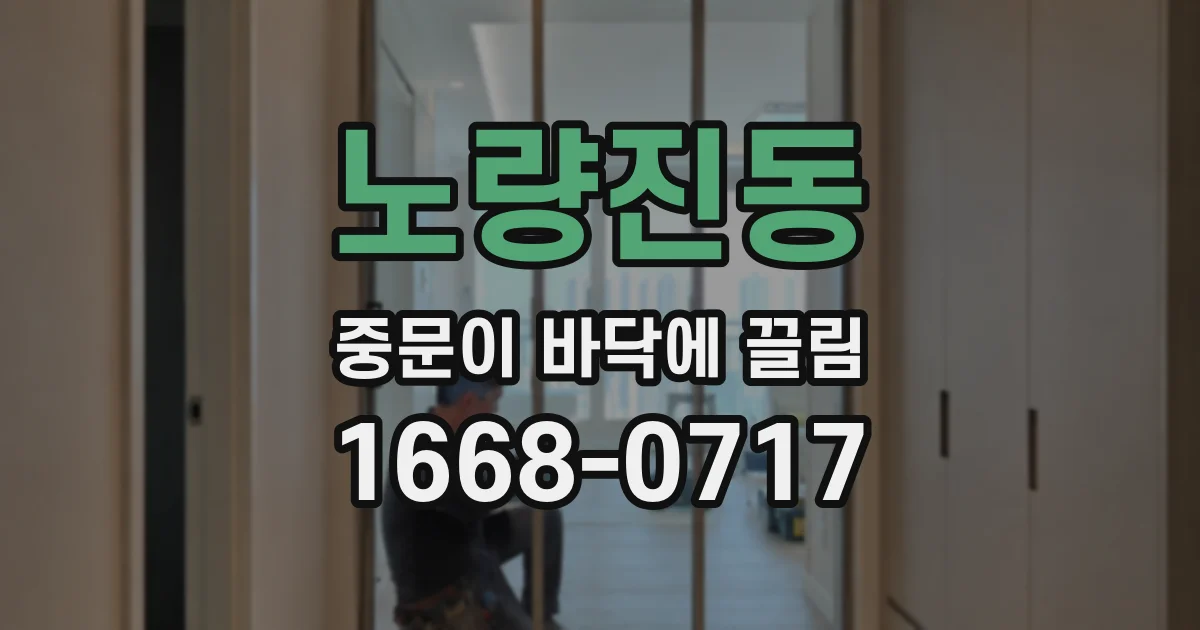 노량진동 중문이 바닥에 끌림