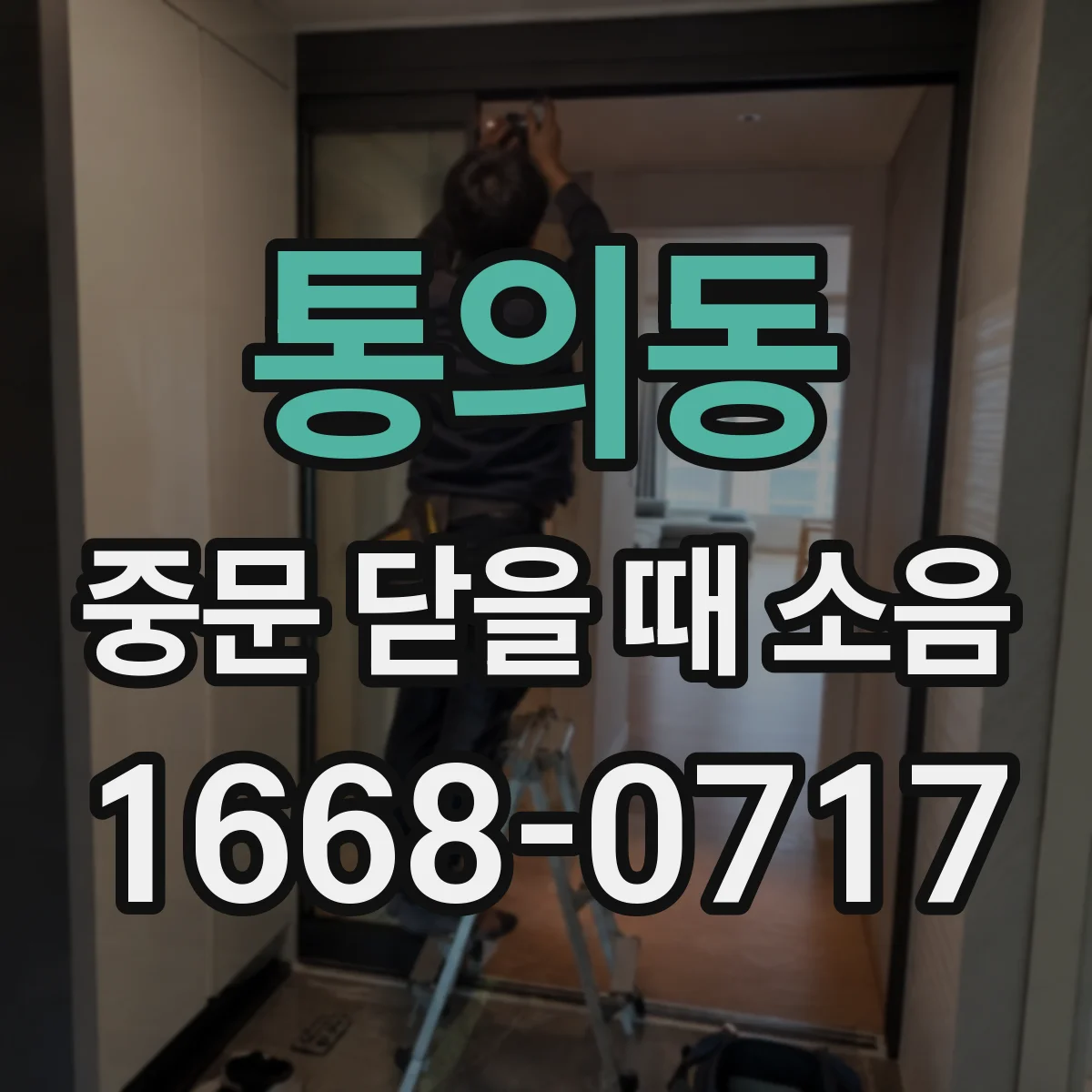 통의동 중문 닫을 때 소음