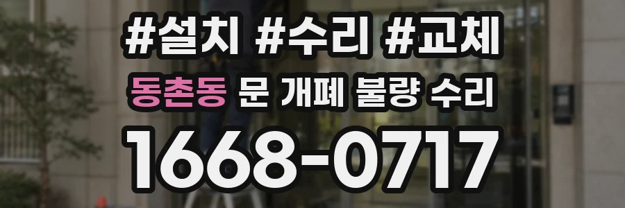 동촌동 문 개폐 불량 수리