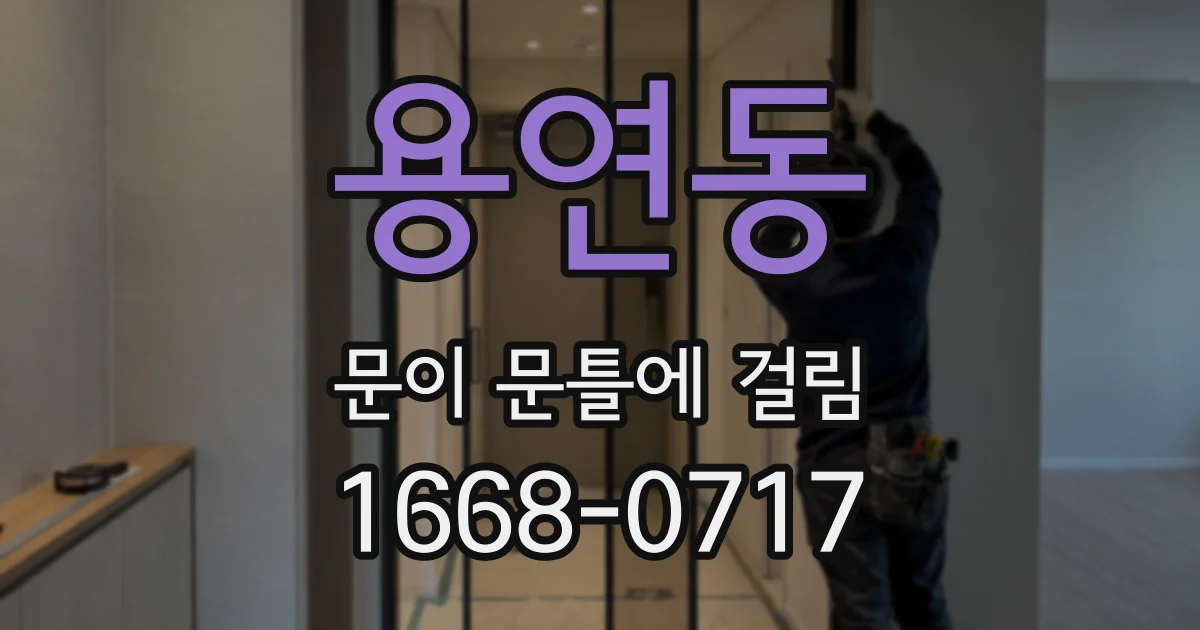 용연동 문이 문틀에 걸림
