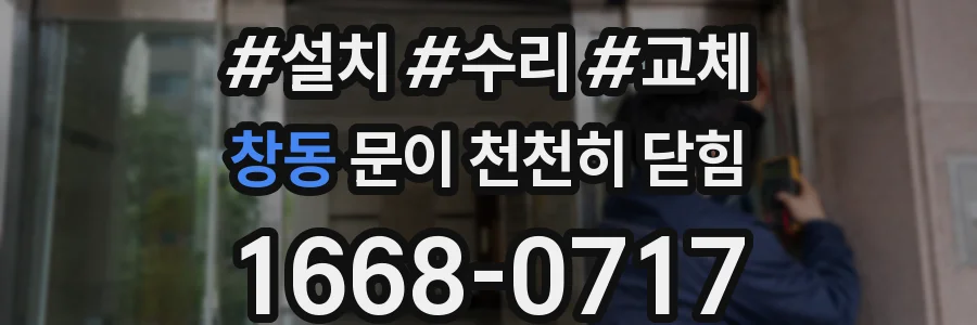 창동 문이 천천히 닫힘