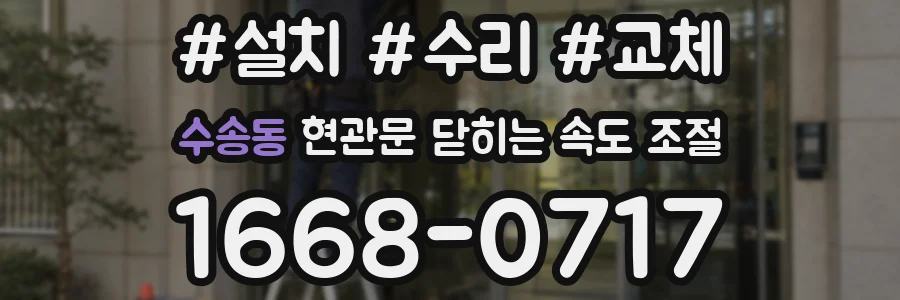 수송동 현관문 닫히는 속도 조절