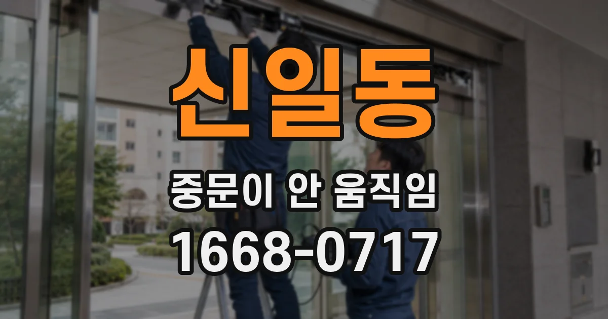 신일동 중문이 안 움직임