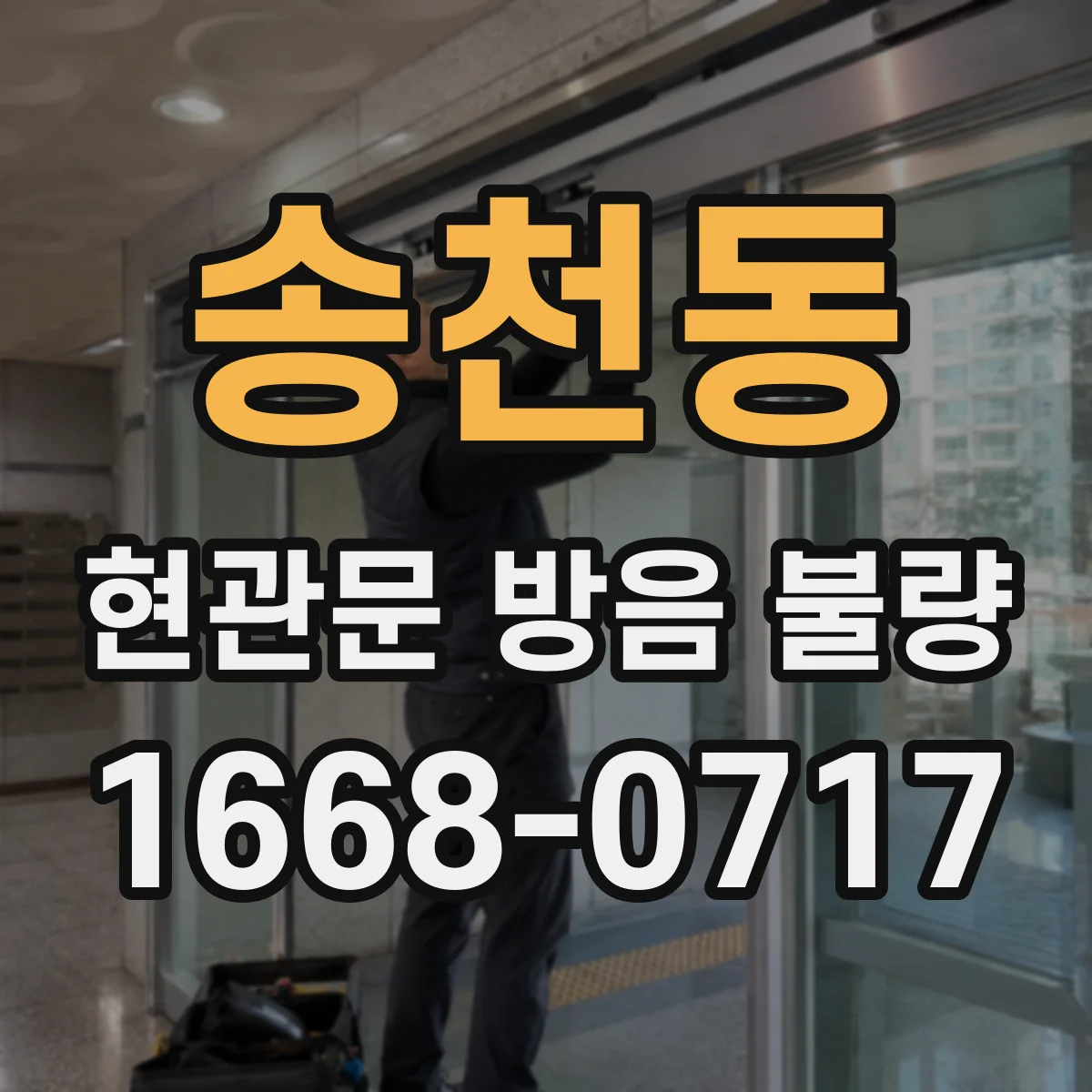 송천동 현관문 방음 불량