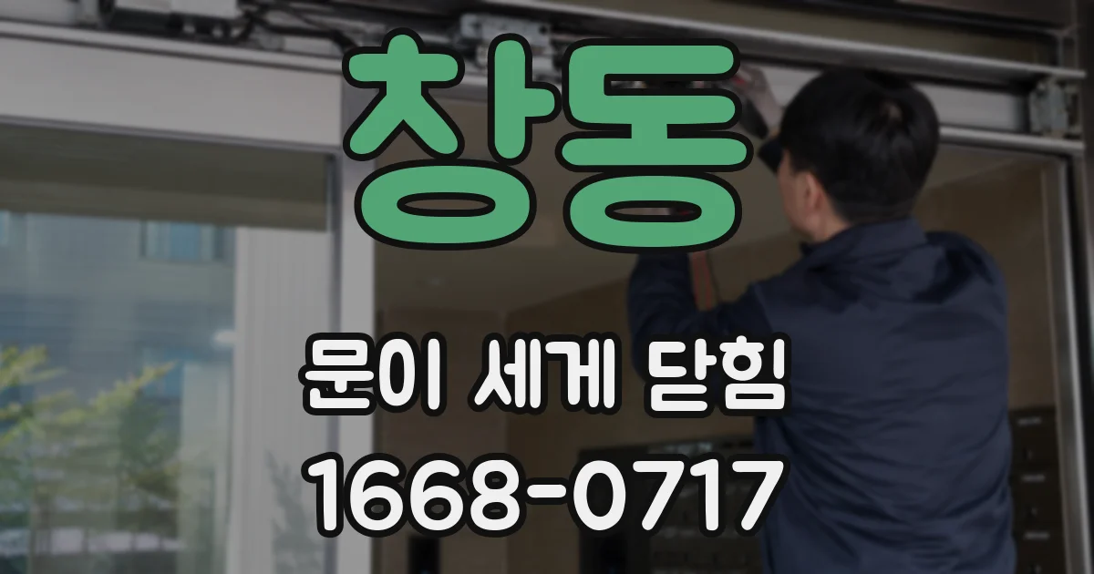 창동 문이 세게 닫힘