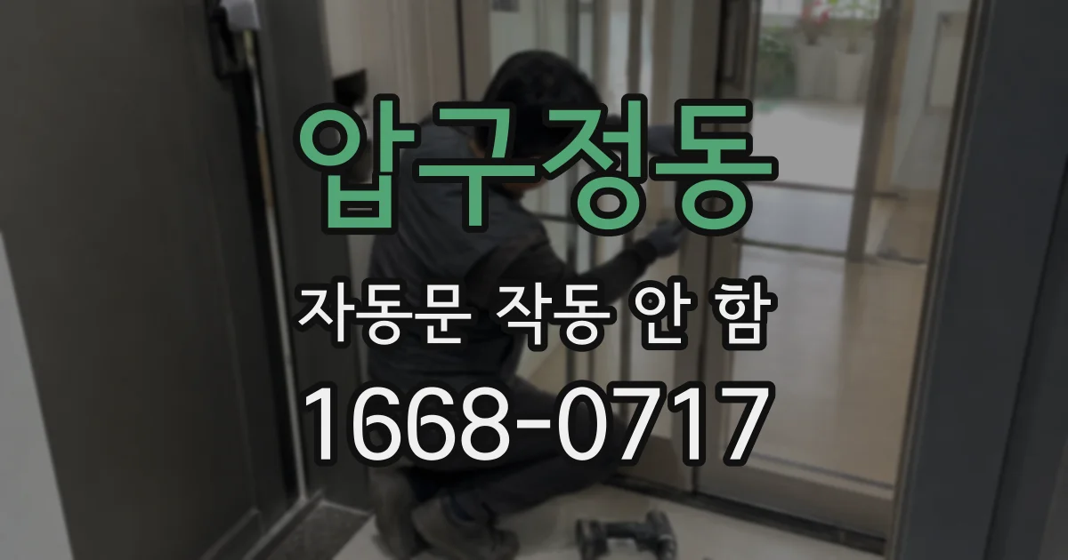 압구정동 자동문 작동 안 함