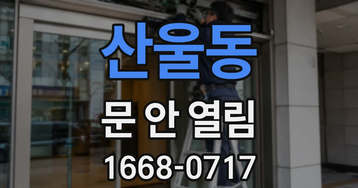 산울동 문 안 열림