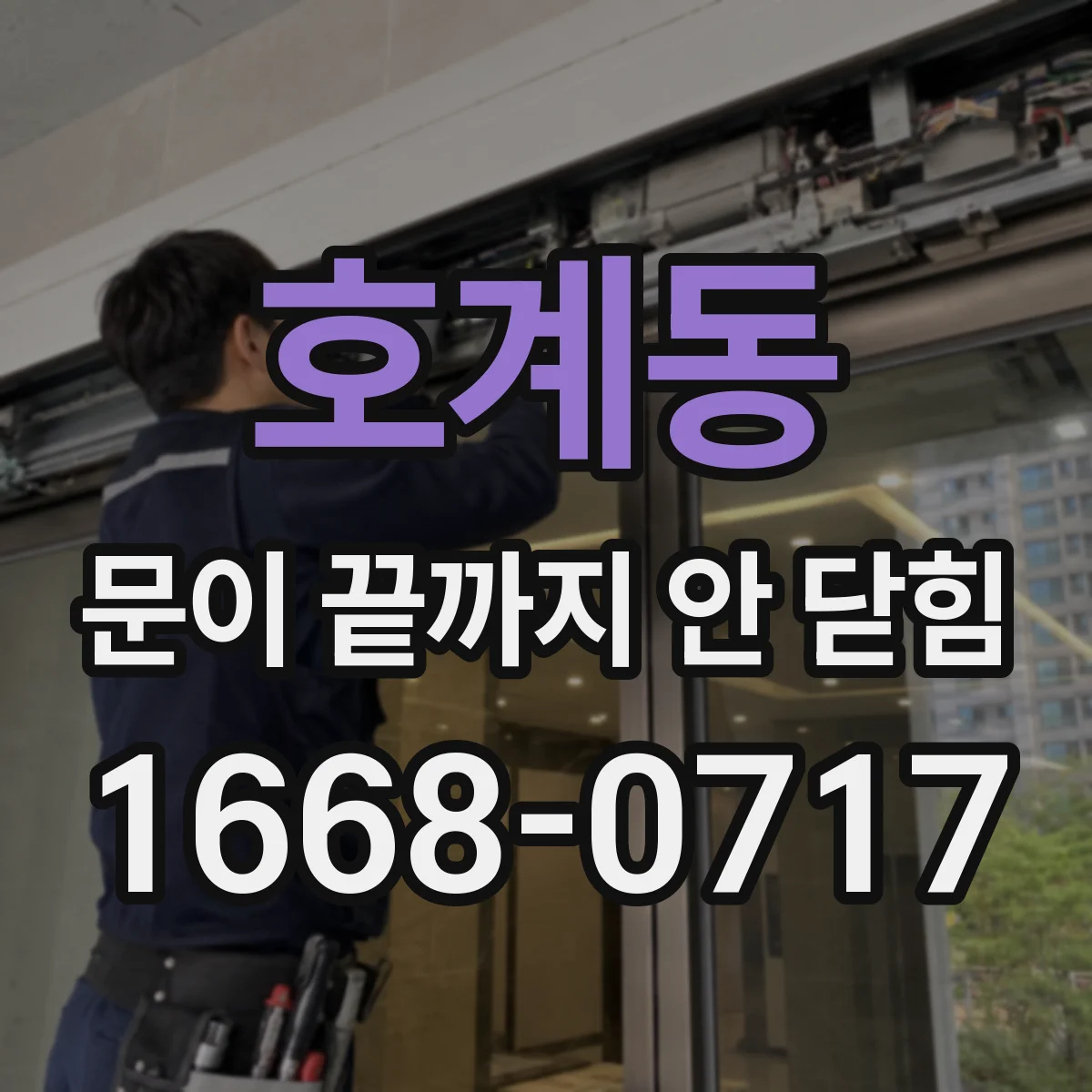 호계동 문이 끝까지 안 닫힘