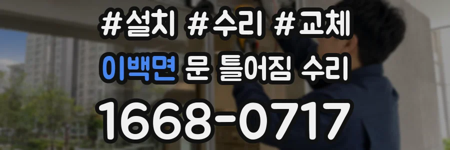 이백면 문 틀어짐 수리