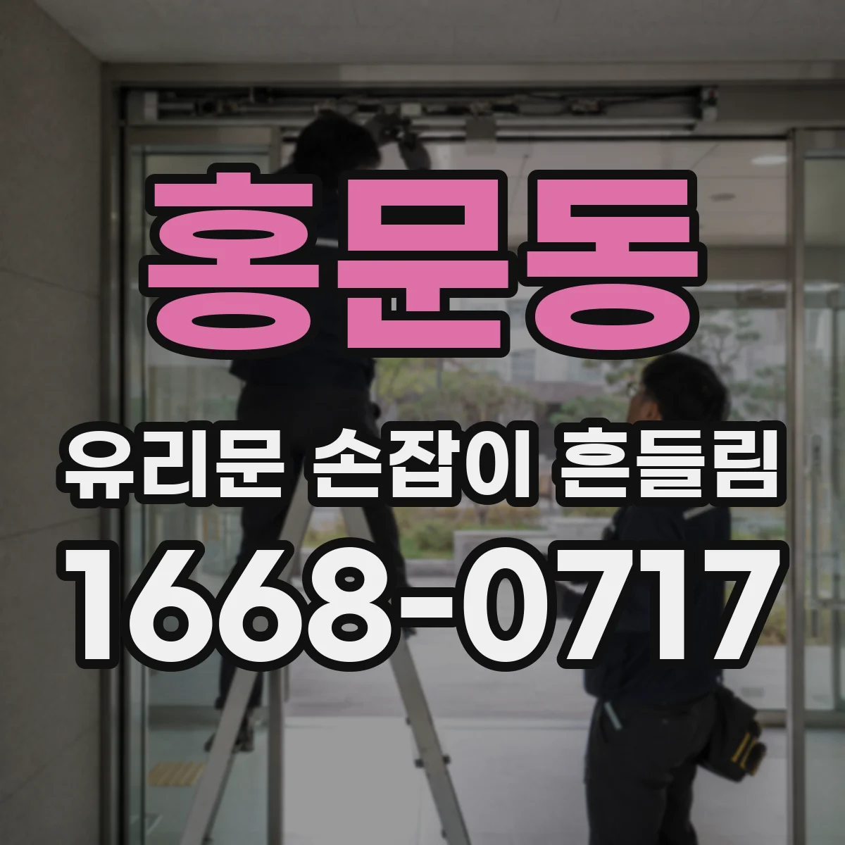홍문동 유리문 손잡이 흔들림