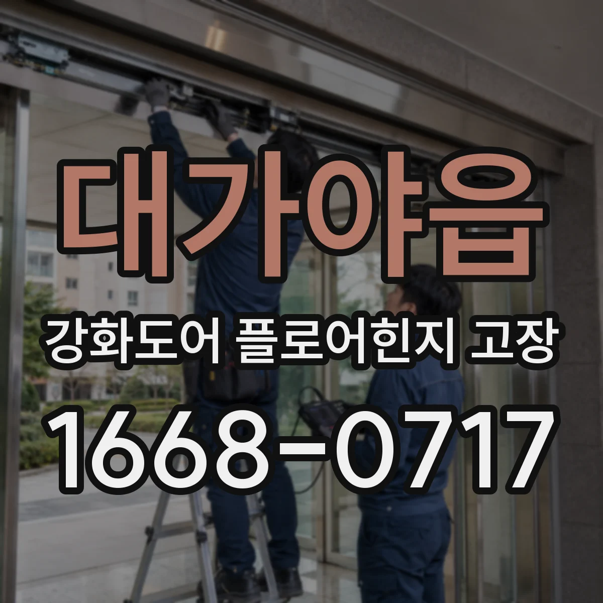 대가야읍 강화도어 플로어힌지 고장