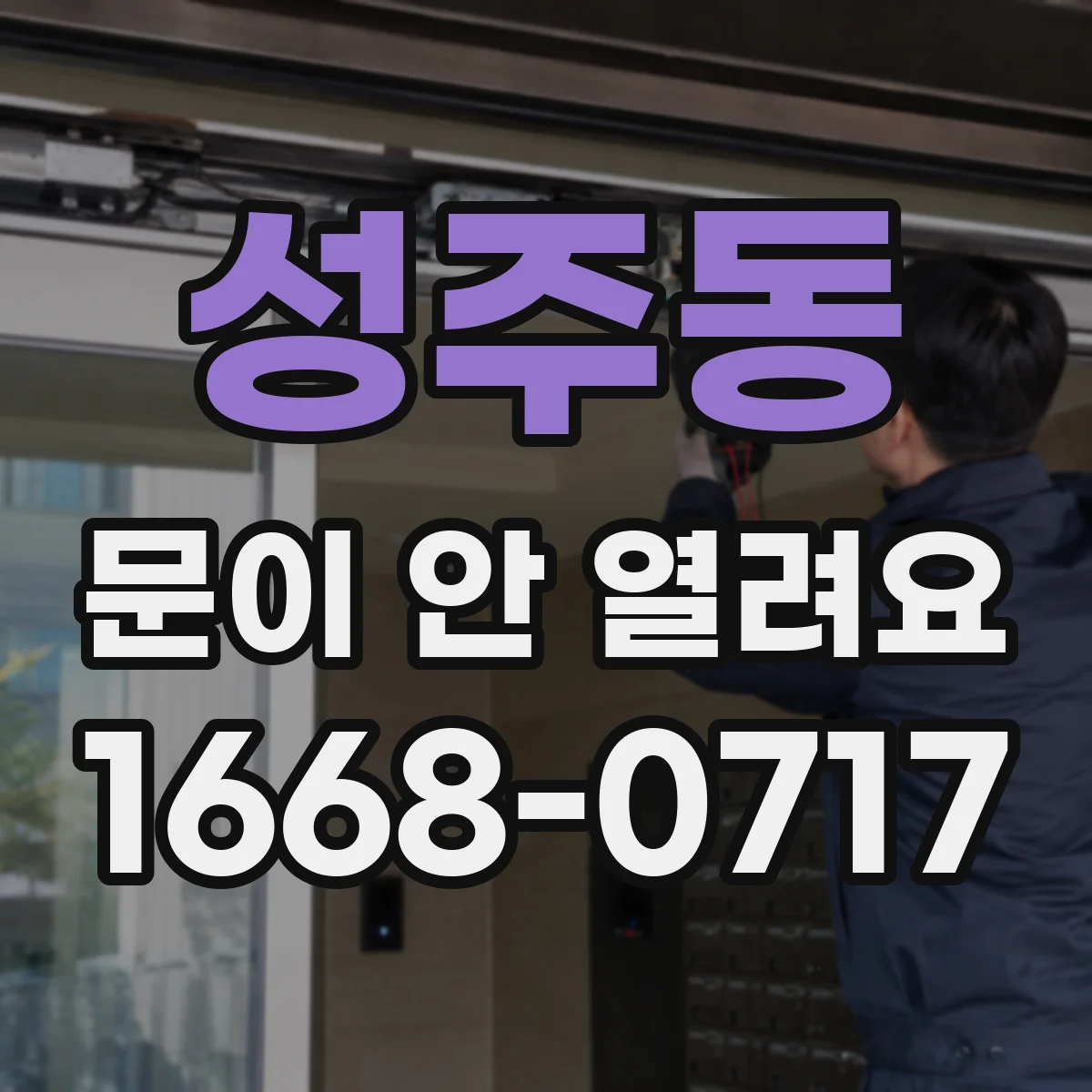 성주동 문이 안 열려요