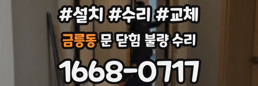 금릉동 문 닫힘 불량 수리