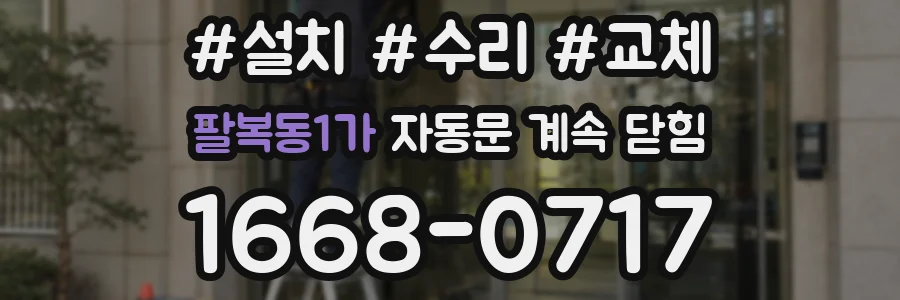 팔복동1가 자동문 계속 닫힘