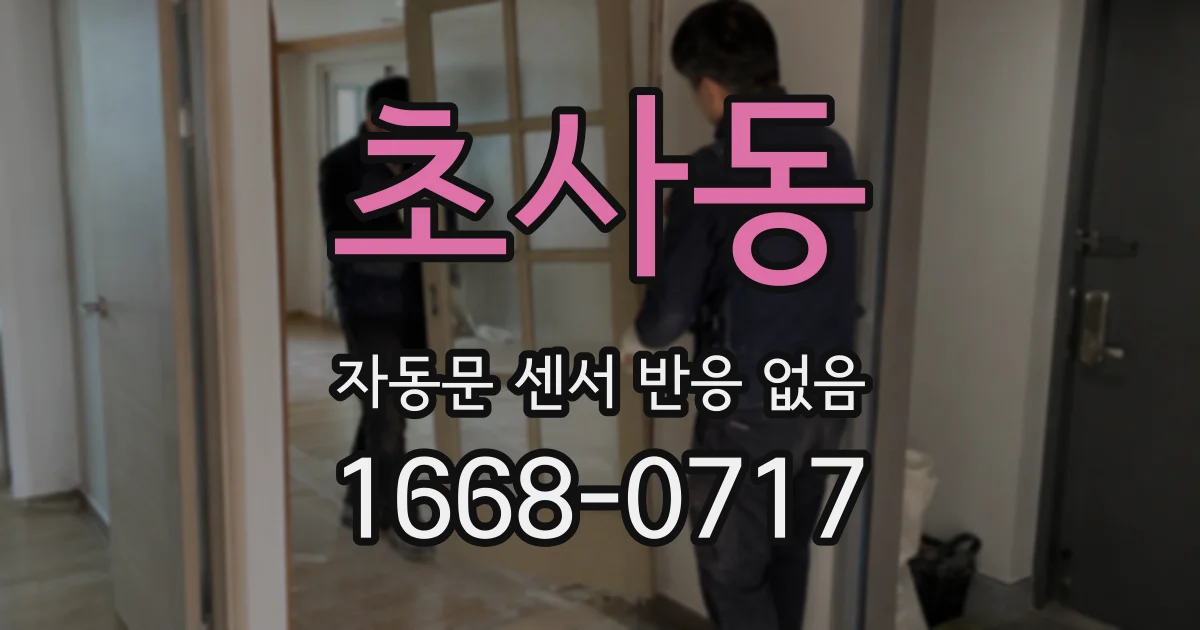 초사동 자동문 센서 반응 없음
