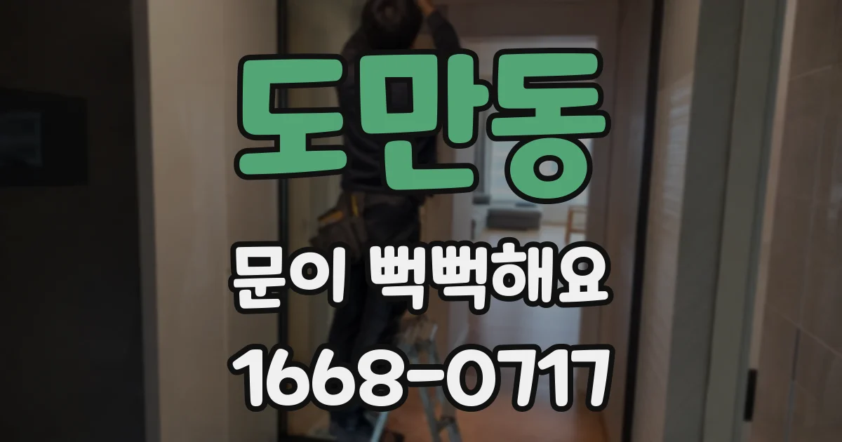도만동 문이 뻑뻑해요