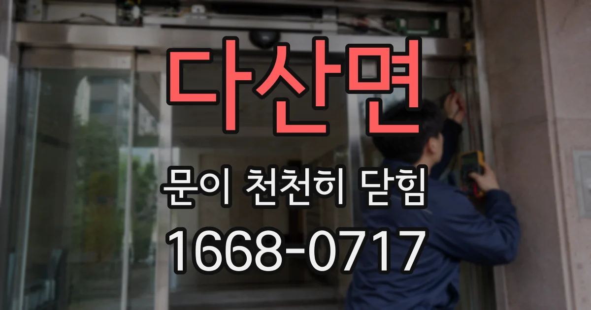 다산면 문이 천천히 닫힘