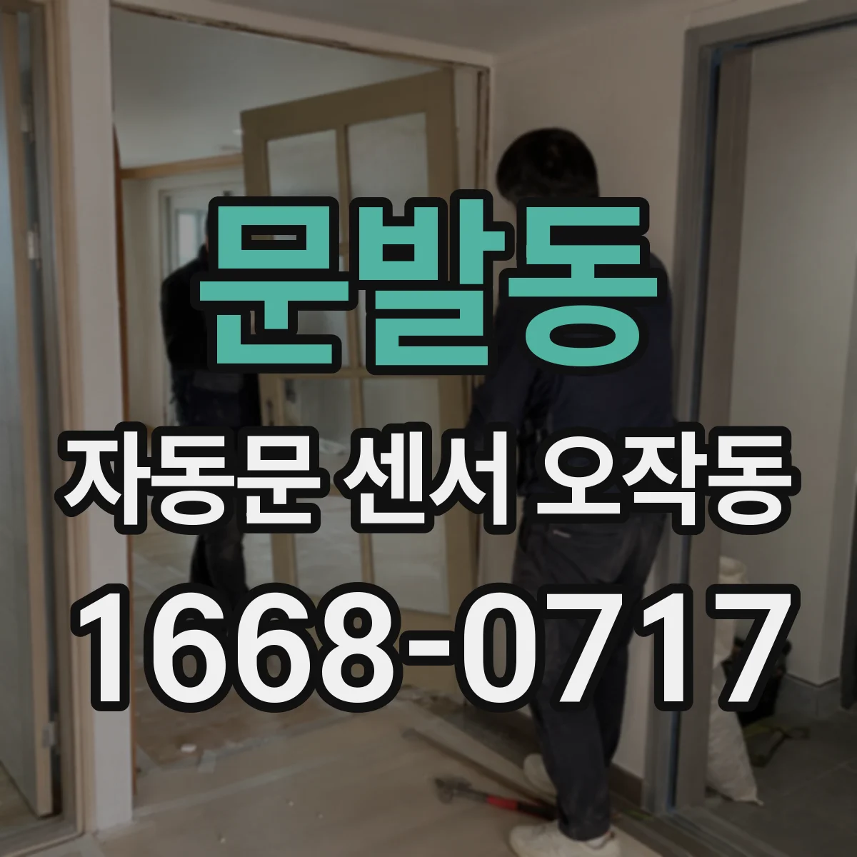 문발동 자동문 센서 오작동